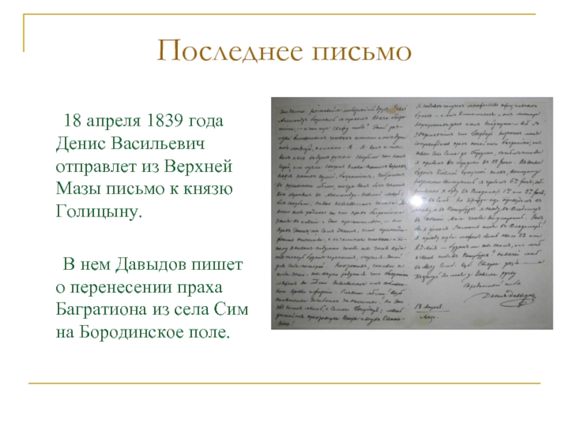 Последнее письмо. Письмо Василисе. Василиса Голицына письмо. МАЗ письмо.