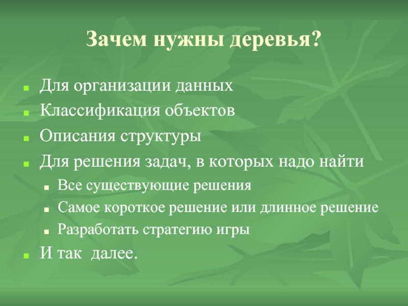 Для чего нужны деревья. Зачем нужны деревья. Почему деревья нужны. Зачем нужна классификация объектов. Для чего нужна древесина.