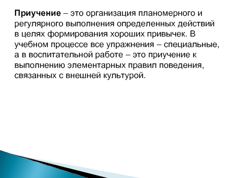 Хороший формирование. Приучение в воспитательной работе. Метод приучения. Приучение это определение. Многократное повторение воспитанниками определенных действий.