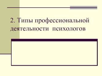 Типы профессиональной деятельности психологов (часть 2)