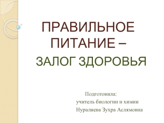 Важность правильного питания