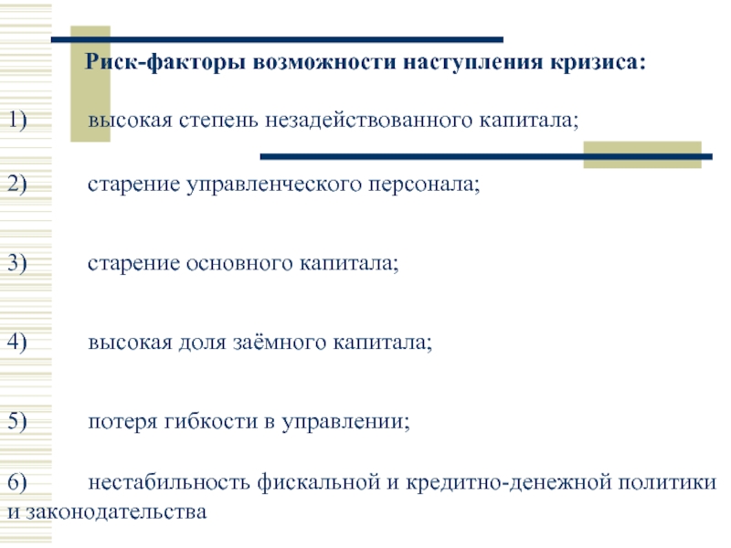 Возможности наступления. Старение основного капитала. Факторы возможностей. Оценка возможности наступления экономического кризиса. Факты наступления кризиса в проекте.