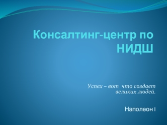 Консалтинг-центр по НИДШ