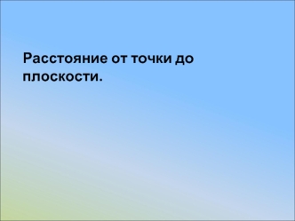 Расстояние от точки до плоскости.