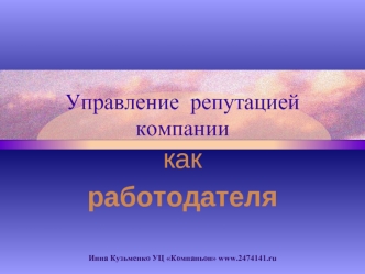 как 
работодателя

Инна Кузьменко УЦ Компаньон www.2474141.ru