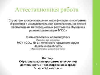 Аттестационная работа. Образовательная программа внеурочной деятельности Проектирование в среде Scrath в 5-6 классах