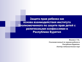 Защита прав ребенка как основа взаимодействия института Уполномоченного по защите прав детей с религиозными конфессиями в Республике Бурятия