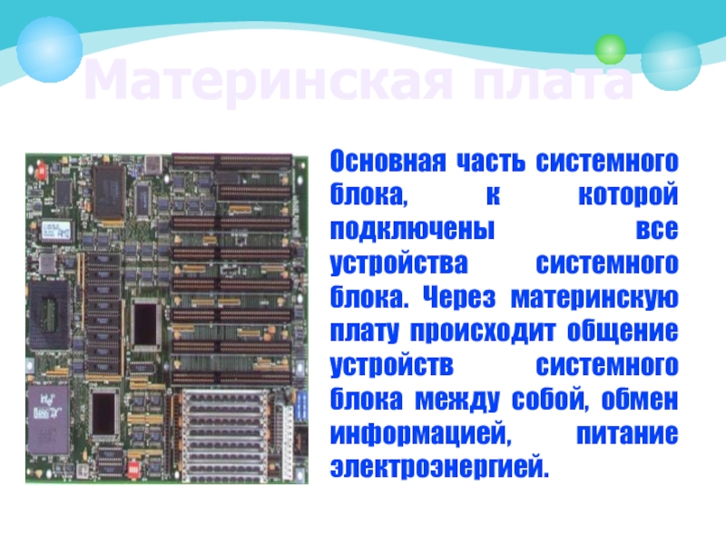 Устройство пк материнская плата. Устройство системного блока. Материнская плата в системном блоке. Материнская плата основная часть. Устройство материнской платы компьютера.