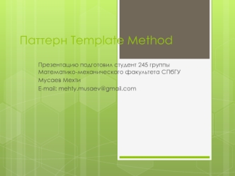 Паттерн Template Method