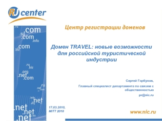 Домен TRAVEL: новые возможности для российской туристической индустрии


Сергей Горбунов,
Главный специалист департамента по связям с общественностью 
pr@nic.ru