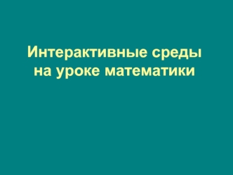 Интерактивные среды на уроке математики