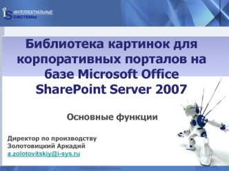 Библиотека картинок для корпоративных порталов на базе Microsoft Office SharePoint Server 2007