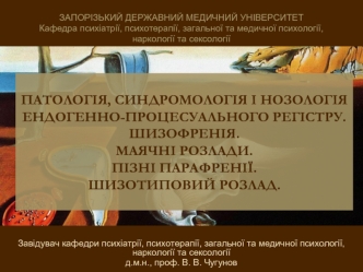 Шизофренія. Маячні розлади. Пізні парафренії. Шизотиповий розлад