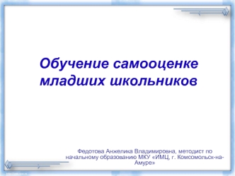 Обучение самооценке младших школьников