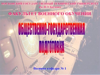 Военная доктрина Российской Федерации. Вооруженные Силы России в структуре государственных институтов