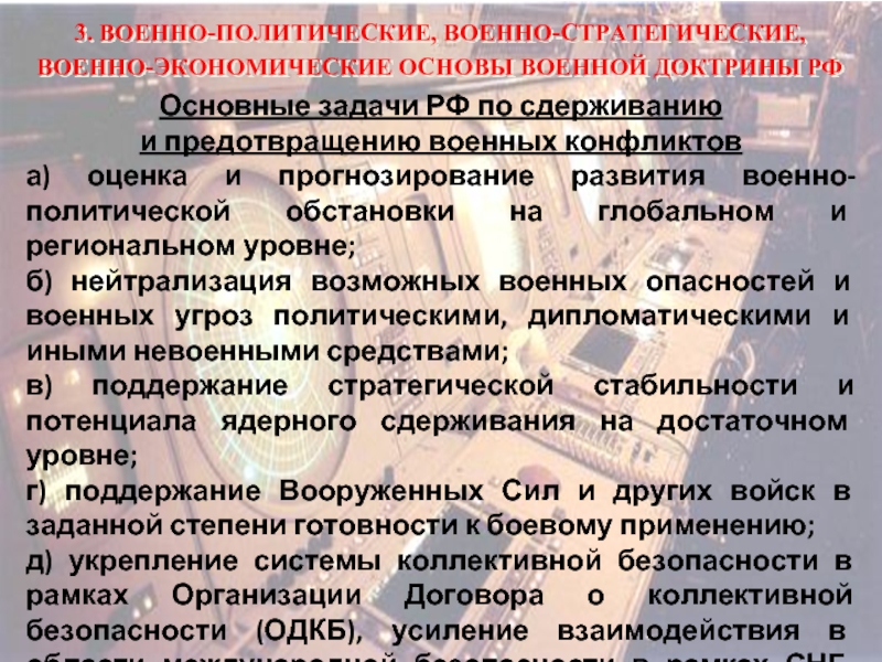 Имеет исключительное политическое экономическое и военно стратегическое. Основные направления военно-политической работы. Военно-политической обстановки. Военно стратегические основы военной доктрины РФ. Военно-политические процессы.