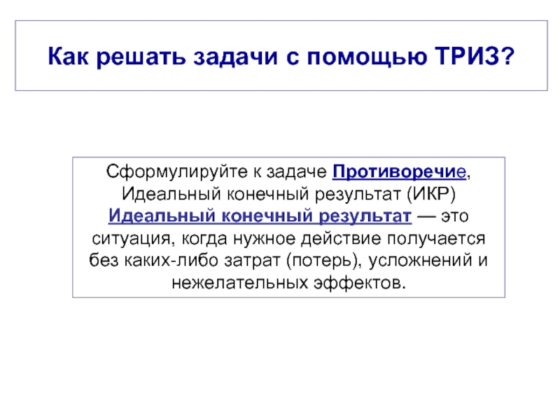 Конечный результат. Идеальный конечный результат ТРИЗ. Идеальный конечный результат задачи. ТРИЗ задачи с решением. Решения задач по ТРИЗ.