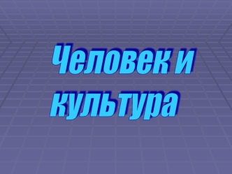 Человек и 
культура