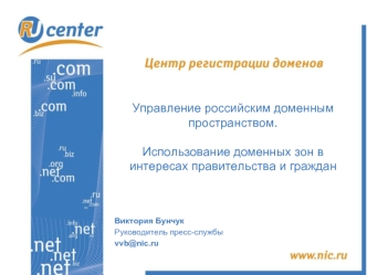 Управление российским доменным пространством.Использование доменных зон в интересах правительства и граждан


Виктория Бунчук
Руководитель пресс-службы
vvb@nic.ru