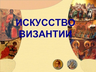 Искусство Византии. Христианство