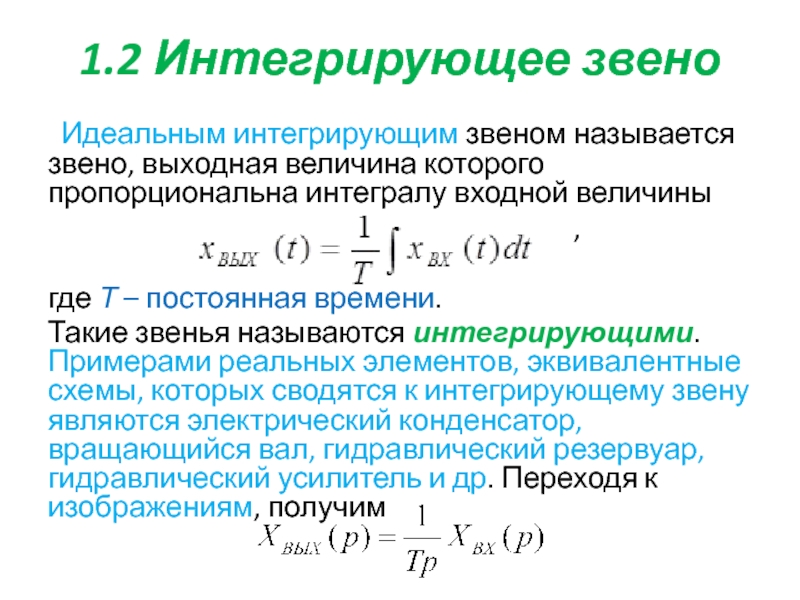 Выходная величина. Дифференциальное уравнение интегрирующего звена. Передаточная функция интегрирующего звена. Передаточная функция идеального интегрирующего звена формула. Интегрирующее звено Тау формула.