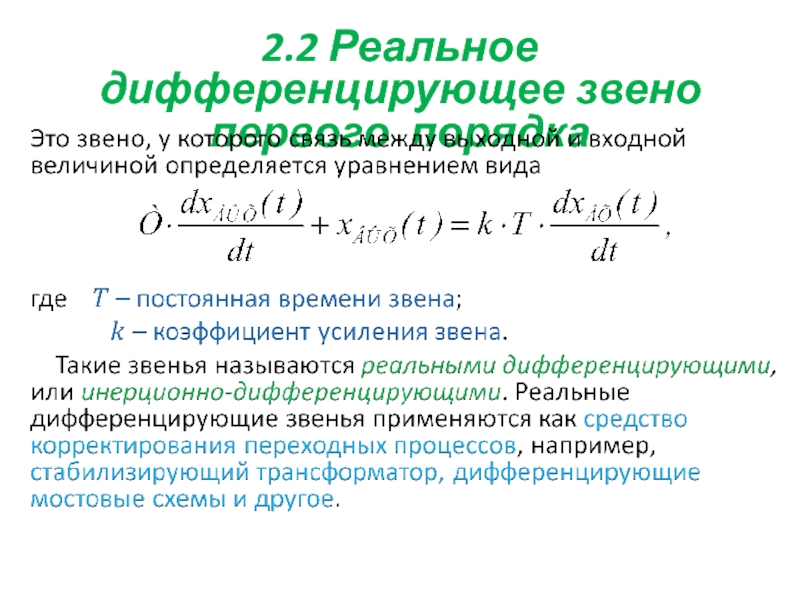 Звено первого порядка. Реальное дифференцирующее звено передаточная функция. Переходная функция реального дифференцирующего звена. Дифференцирующее звено 1 порядка передаточная функция. Импульсная переходная функция дифференцирующего звена.