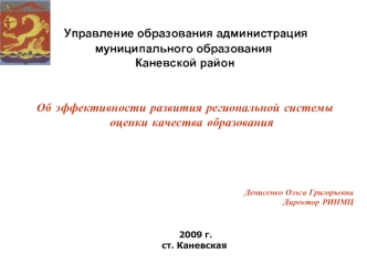 Управление образования администрация муниципального образования  Каневской район