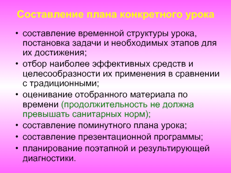 Составление урока. Психологическая целесообразность структуры урока. Временная составляющая текста.