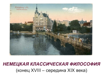 Немецкая классическая философия (конец XVIII – середина XIX века)