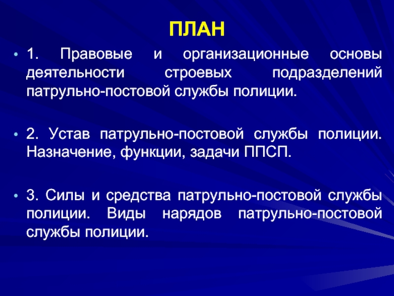 Правовое положение патрульно постовой службы. Задачи и Назначение патрульно-постовой службы полиции.. Правовые основы деятельности ППСП. Задачи и функции ППС. Назначение функции и задачи ППСП.