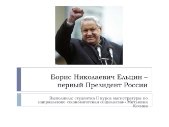 Борис Николаевич Ельцин – первый Президент России