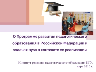 О Программе развития педагогического образования в Российской Федерации и задачах вуза в контексте ее реализации