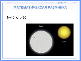 Алгебра. Математичексая разминка