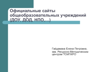 Официальные сайты общеобразовательных учреждений (ДОУ, ДОД, НПО,…)