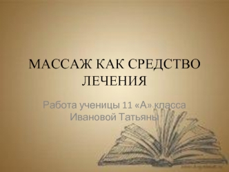 Массаж как средство лечения