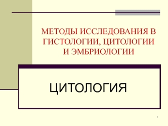 Методы исследования в гистологии, цитологии и эмбриологии