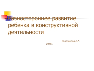 Разностороннее развитие ребенка в конструктивной деятельности