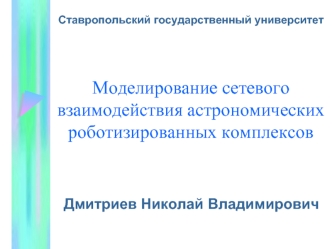 Моделирование сетевого взаимодействия астрономических роботизированных комплексов