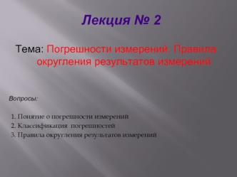 Погрешности измерений. Правила округления результатов измерений