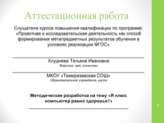 Аттестационная работа. Я плюс компьютер равно здоровье