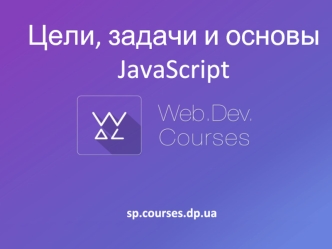 Цели, задачи и основы JavaScript