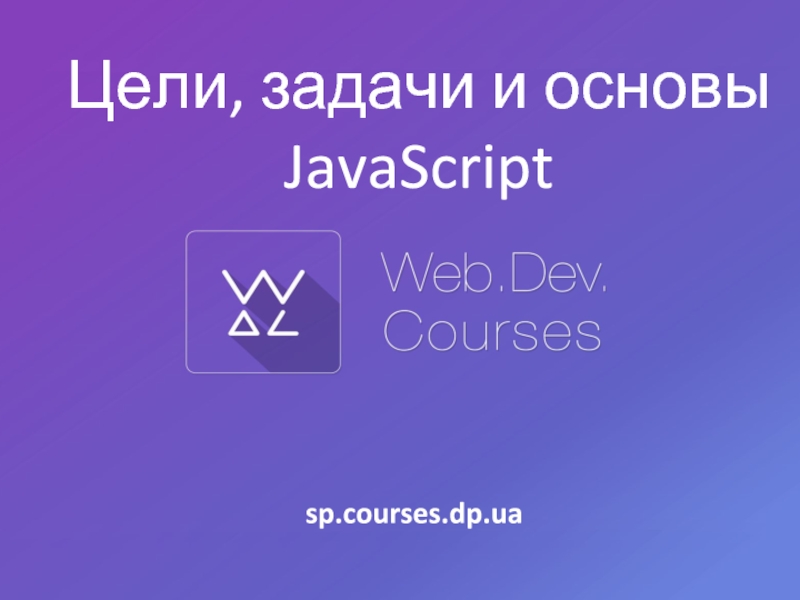 Основы javascript презентация