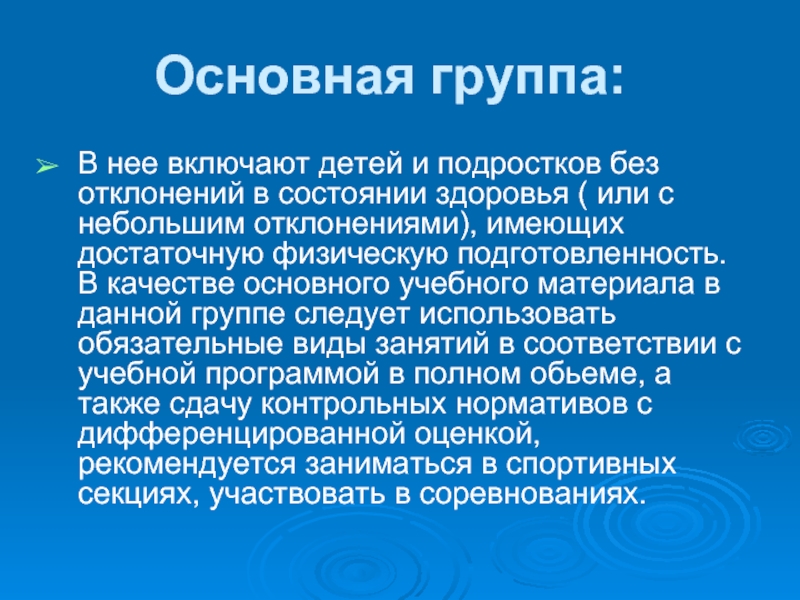 Отклонения в состоянии здоровья. Основная группа. Детей имеющих отклонения в состоянии здоровья. Без отклонений в состоянии здоровья это.