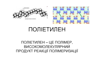 ПОЛІЕТИЛЕН