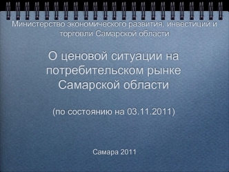 О ценовой ситуации на потребительском рынке Самарской области(по состоянию на 03.11.2011)