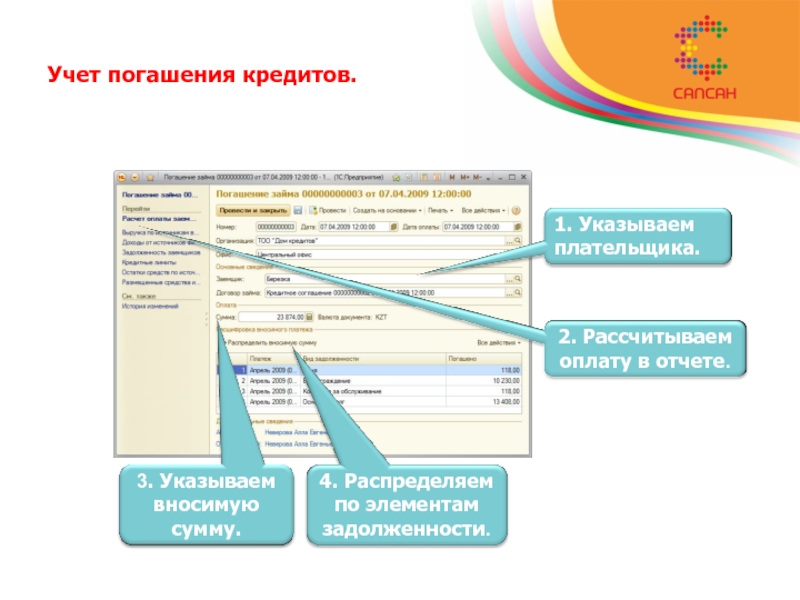 Внесенную сумму. Погашение кредита в 1с. Д3 учете.