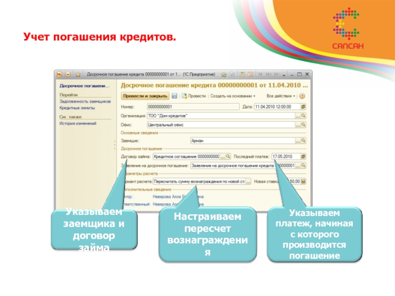 Учет погашения кредитов. Учет погашения кредита. Погашение кредита в 1с. Гашение кредита в 1с. Д-III учет.