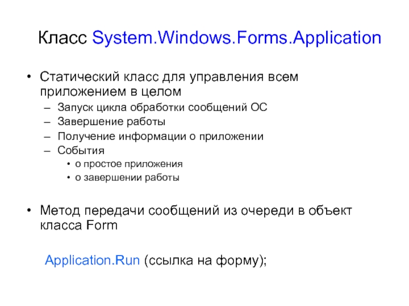 Form класс. Класс System. Статический класс. Пространство имен Windows. Windows forms для презентации.