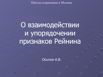 О взаимодействии и упорядочении признаков Рейнина