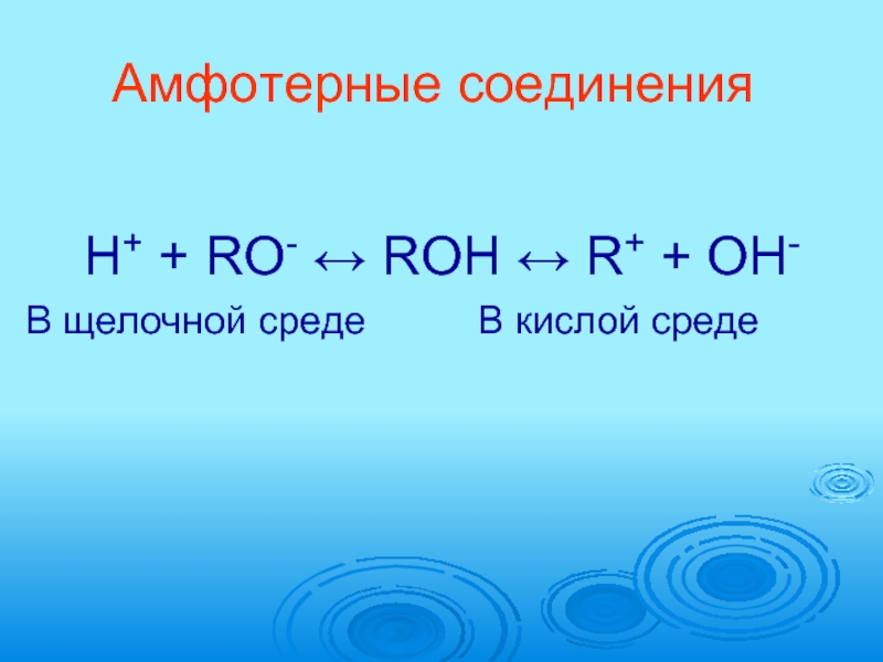 Элементы проявляющие амфотерные свойства. Эмфотэрные соединение. Амфотерные соединения. Амфотерный. Амфотерные элементы и их соединения.